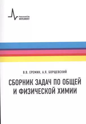 Сборник задач по общей и физической химии — 2727741 — 1