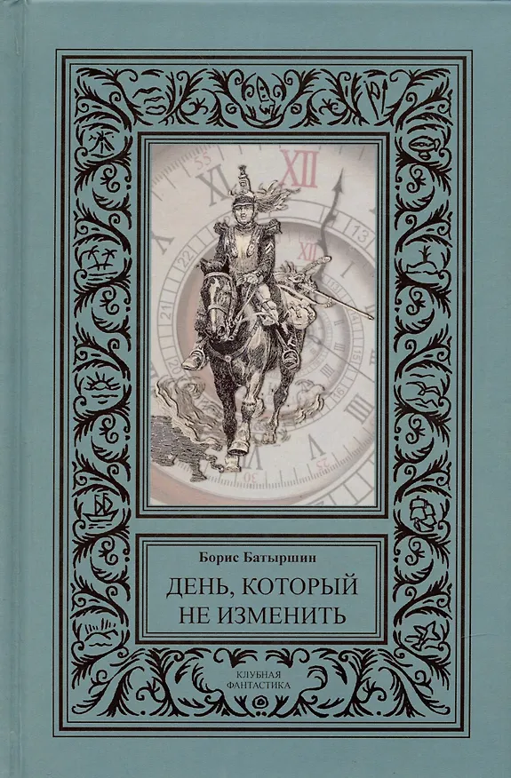 Книга День, который не изменить (сборник). (Борис Батыршин) — 1