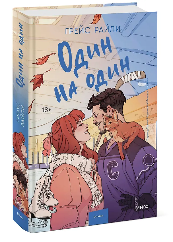 Книга Один на один (Грейс Райли) — 4