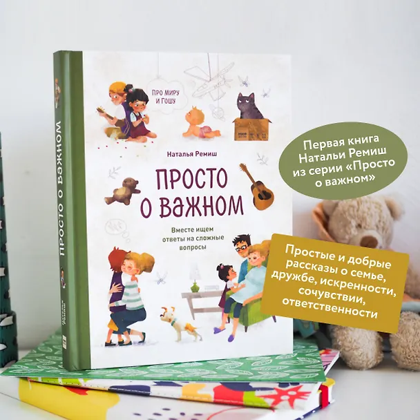 Книга Просто о важном. Про Миру и Гошу. Вместе ищем ответы на сложные вопросы (Наталья Ремиш) — 7