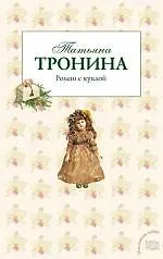 Книга Роман с куклой : роман (Татьяна Тронина) — 1