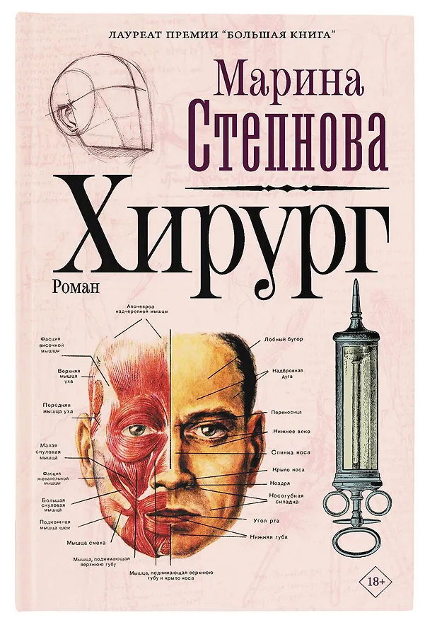 Книга Хирург (Марина Степнова) — 7