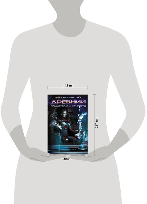 Книга Древний-9. Предыстория-2 (Сергей Тармашев) — 4