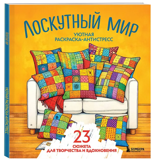 Книга Уютная раскраска-антистресс. Лоскутный мир. 23 сюжета для творчества и вдохновения () — 4