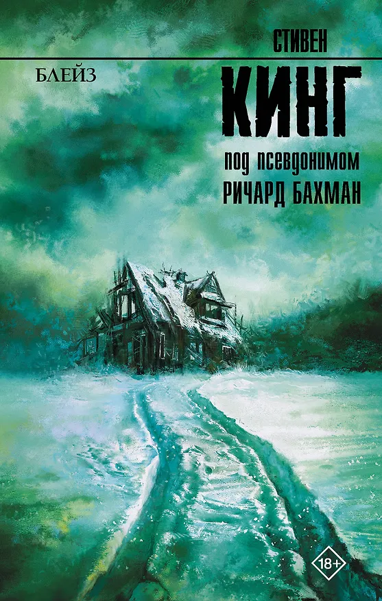Книга Блейз (Стивен Кинг) — 1