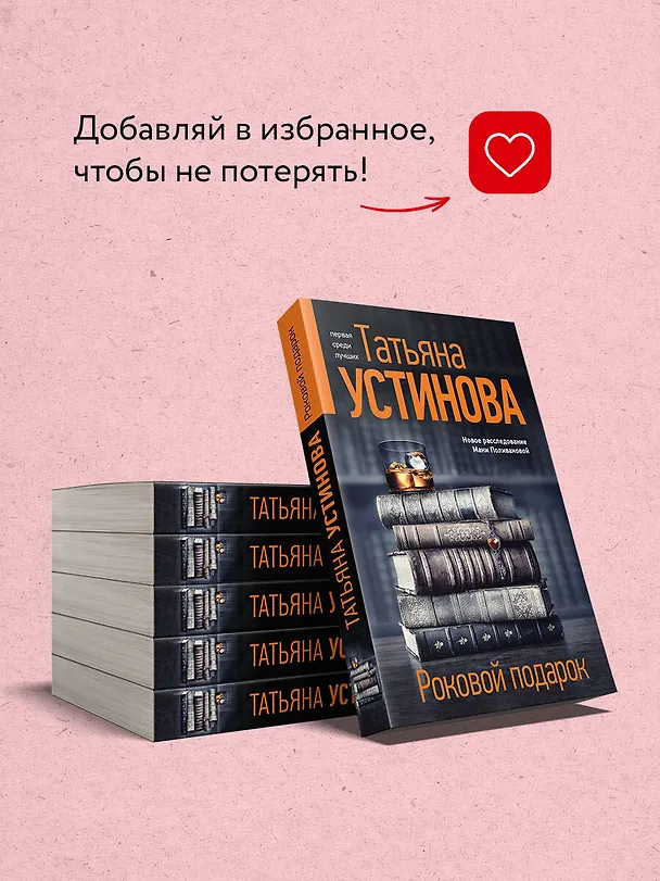 Книга Роковой подарок (Татьяна Устинова) — 9