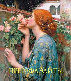 Книга Прерафаэлиты. Книга в подарочном футляре (Джон Уильям Уотерхаус. Душа розы) (Перси Бейт)