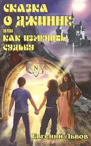 Сказка о джинне или Как изменить судьбу (мягк). Львов Е. (Русь)