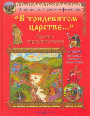 В тридевятом царстве...: Русские народные сказки. А также пословицы поговорки скороговорки — 2252197 — 1