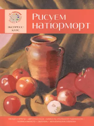 Рисуем натюрморт. Экспресс-курс — 2417687 — 1