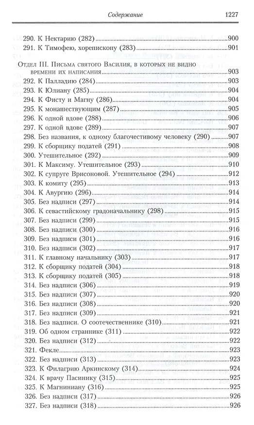 Книга Творения: В 2 т.Том второй: Аскетические творения. Письма /Полное собрание творений святых отцов Церкви и церковных писателей в русском переводе, т.4 (Василий Валентин) — 8