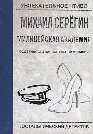 Книга Особенности национальной милиции (Михаил Серегин)