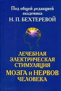 Книга Лечебная электрическая стимуляцмя мозга и нервов человека (Наталья Бехтерева)