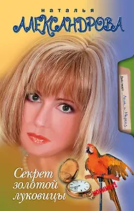 Секрет золотой луковицы: роман