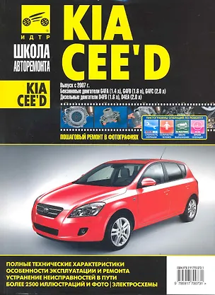 Книга Kia Ceed. Руководство по эксплуатации, техническому обслуживанию и ремонту ()