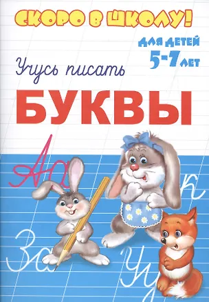 Книга Буквы. Для детей 5-7 лет ()