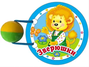 Зверюшки: книжка-игрушка