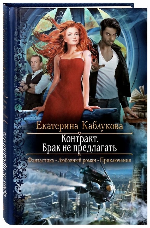 Книга Контракт. Брак не предлагать (Екатерина Каблукова) — 1