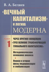 Вечный капитализм и логика модерна Через критику концепции... Кн.1 (м) Беляев