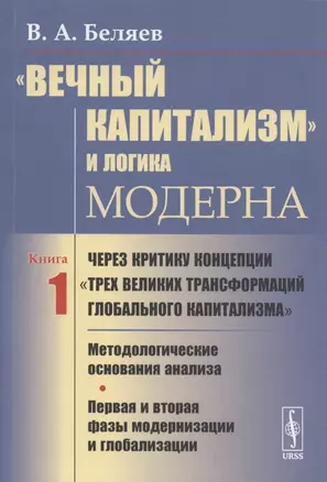 Вечный капитализм и логика модерна Через критику концепции... Кн.1 (м) Беляев — 2837442 — 1