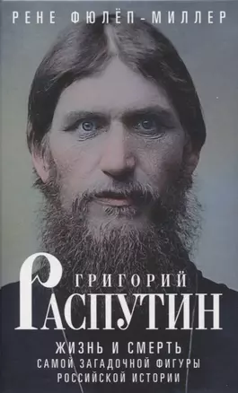 Григорий Распутин. Жизнь и смерть самой загадочной фигуры российской истории — 2950512 — 1