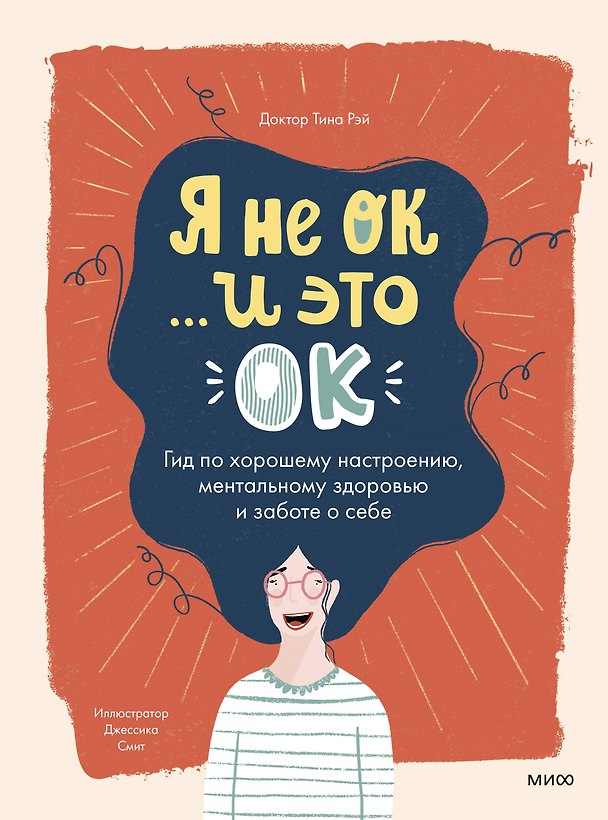 Книга Я не ОК и это ОК. Гид по хорошему настроению, ментальному здоровью и заботе о себе (Тина Рэй) — 1