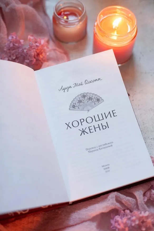 Книга Хорошие жены. Вечные истории (Луиза Мэй Олкотт) — 13