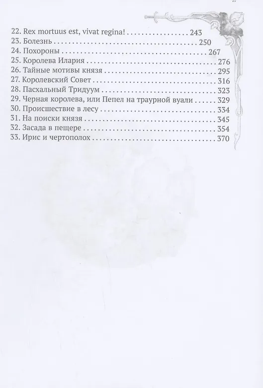 Книга Ирис и чертополох. Книга 1 (Анна Быстрова) — 3