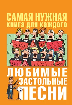 Книга Любимые застольные песни ()