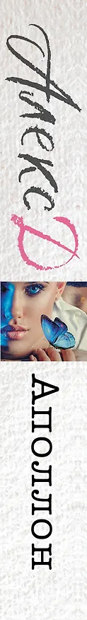 Книга Аполлон (Алекс Д.) — 3