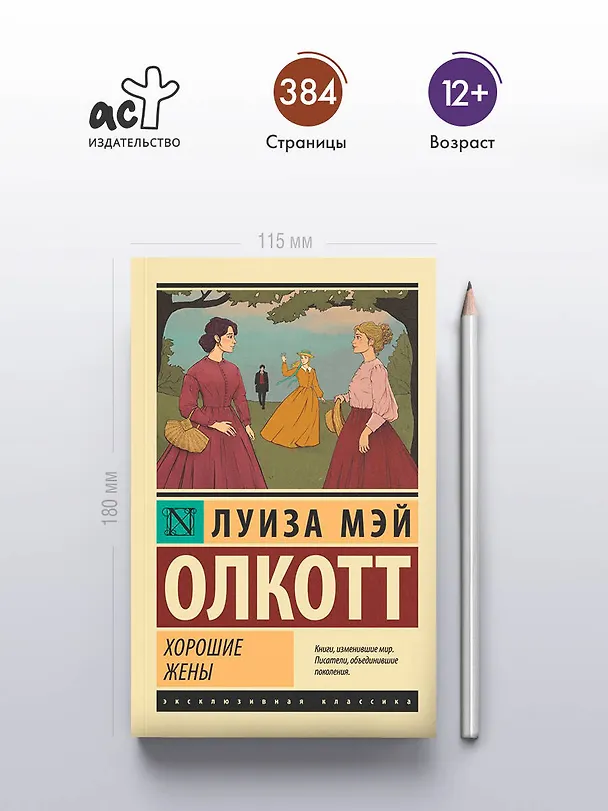 Книга Хорошие жены (Луиза Мэй Олкотт) — 7