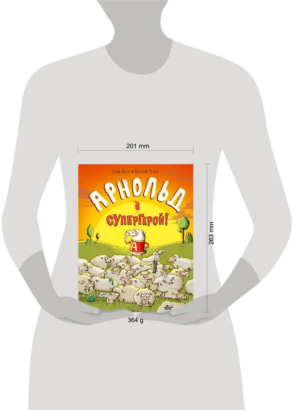 Книга Арнольд — супергерой! (Гунди Хергет) — 9