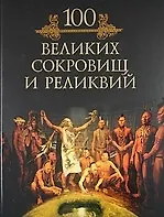 Сто великих сокровищ и реликвий