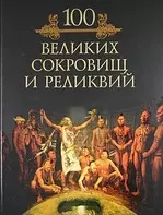 Сто великих сокровищ и реликвий — 2168417 — 1