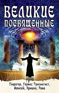 Книга Великие посвященные. Пифагор, Гермес Трисмегист, Моисей, Кришна, Рама / (мягк). Шюре Э. (Русь) (Эдуард Шюре)