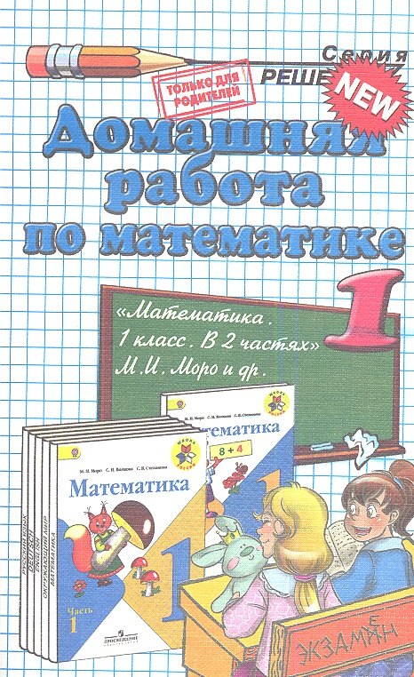 

Домашняя работа по математике за 1 класс к рабочим тетрадям и учебнику М.И. Моро и др. "Математика. 1 класс. В 2 ч." ФГОС (к новому учебнику)
