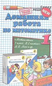 Домашняя работа по математике за 1 класс к рабочим тетрадям и учебнику М.И. Моро и др. "Математика. 1 класс. В 2 ч."  ФГОС (к новому учебнику)
