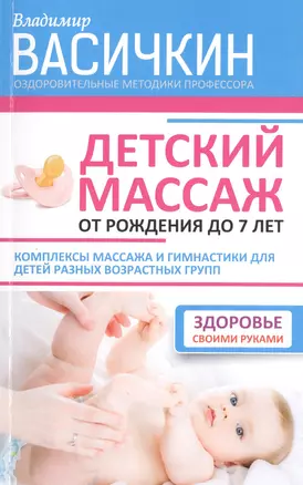 Детский массаж. От рождения до 7 лет — 2511549 — 1