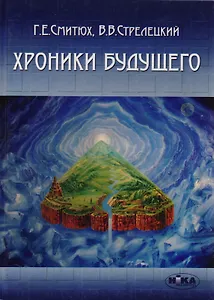 Хроники будущего