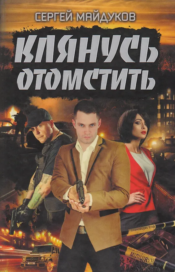 Книга Клянусь отомстить (Сергей Майдуков) — 1