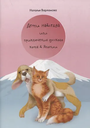Книга Дети навсегда или приключения русского кота в Японии (Наталья Варламова)