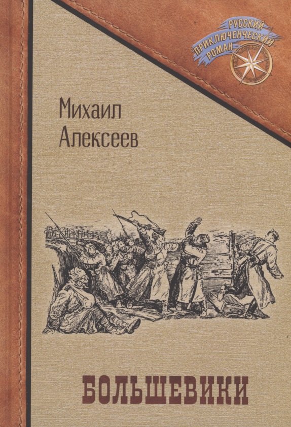 

Большевики