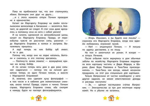 Книга Новое Простоквашино. Яркие моменты () — 14