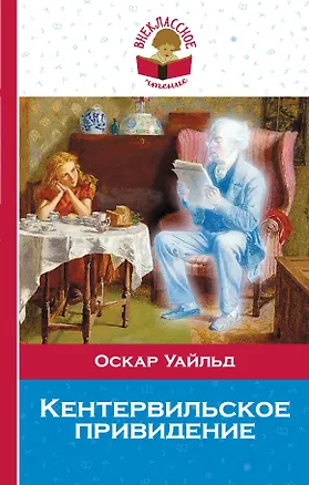 Книга Кентервильское привидение (Оскар Уайльд)