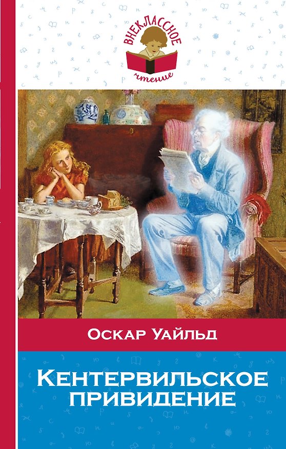 Книга Кентервильское привидение (Оскар Уайльд) — 1