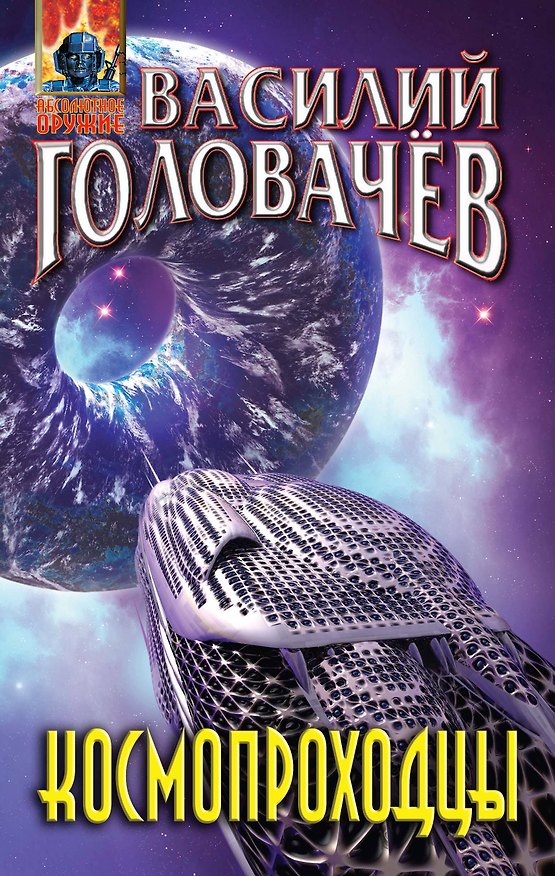 Книга Космопроходцы (Василий Головачёв) — 1