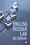 English-Russian Law Dictionary. Учебное пособие — 3087526 — 1