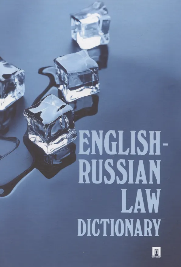 Книга English-Russian Law Dictionary. Учебное пособие (Ирина Федотова) — 1