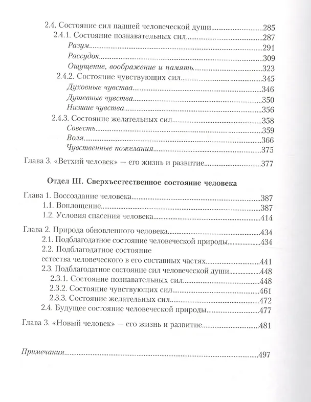 Книга Отблеск Сущего Православное учение о человеке (Коржевский) (Вадим Коржевский) — 3
