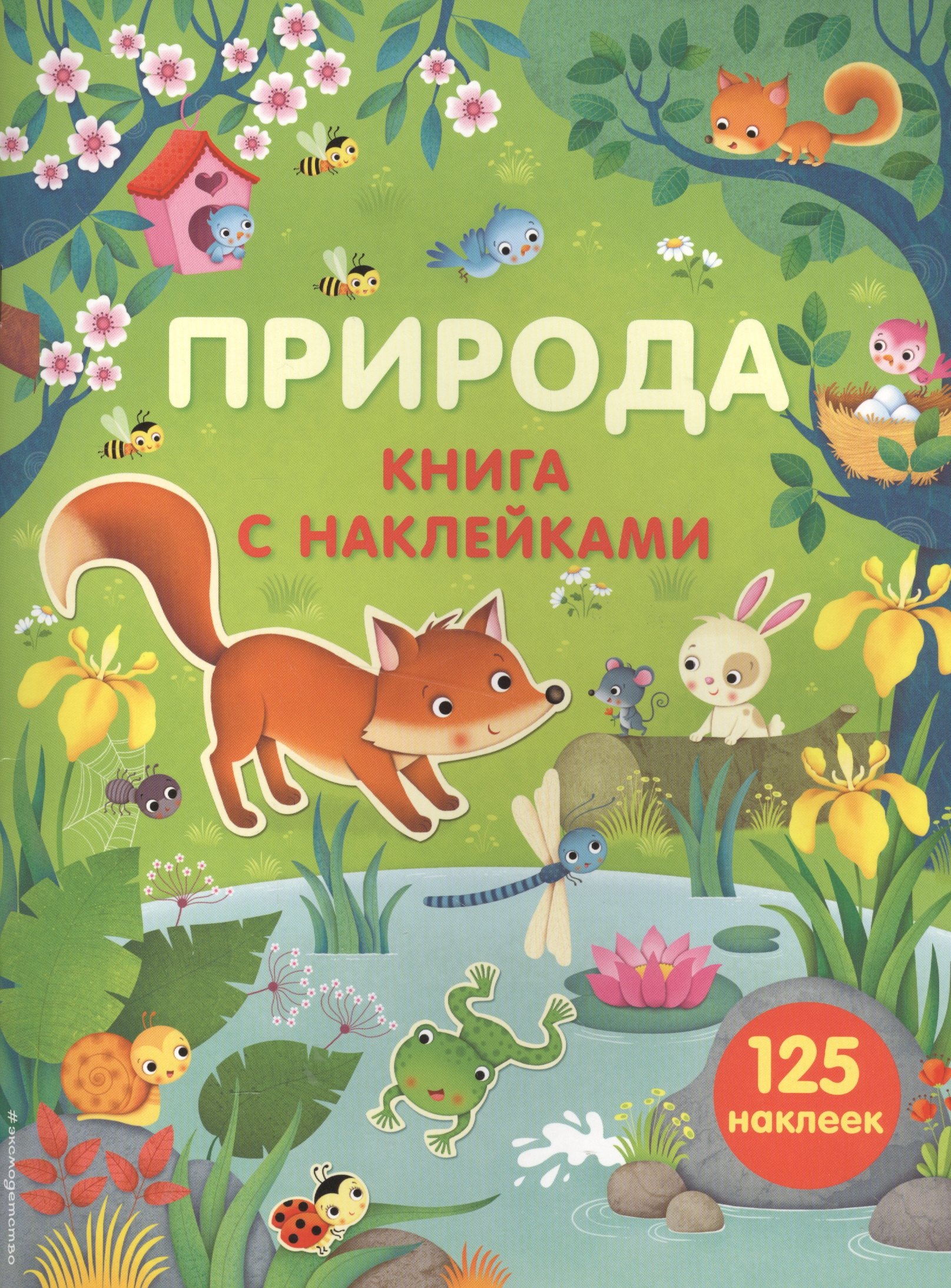 

Природа (с наклейками)
